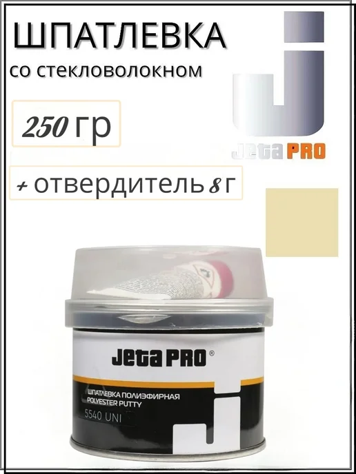 JETA PRO Шпатлёвка полиэфирная 5540 UNI, 0,5 кг, 250 г