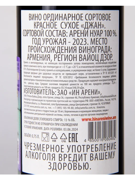 Jan Вино Красное Сухое 2015 года 14,5%, 0,75 л, Армения, 2023 г, 0,75 л, фото 3