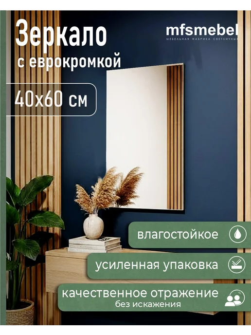 MFSMEBEL Зеркало прямоугольное настенное с еврокромкой 600*400, 600x400
