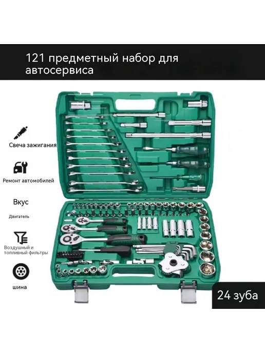 Инструмент 121 шт, 121 шт