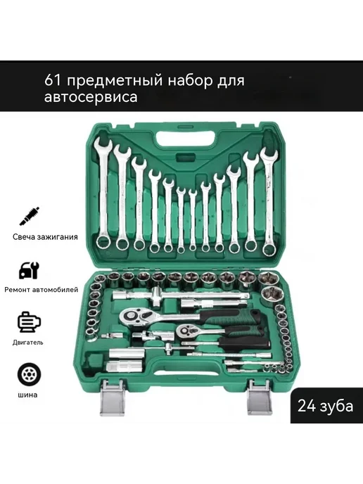 Инструмент 121 шт, 61 шт
