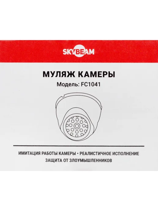 Муляж камеры Skybeam FC1041 с индикатором цвет белый, белый, фото 4