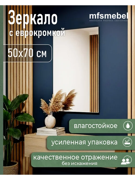 MFSMEBEL Зеркало прямоугольное настенное с еврокромкой 600*400, 700x500