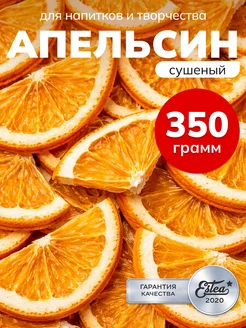 Сушеный апельсин для чая натуральный сухофрукт без сахара