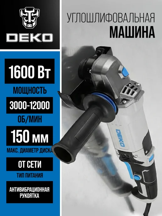 DEKO Болгарка AGDK-1600W PRO 150мм,1600Вт, рег. скорости, 1600 Вт