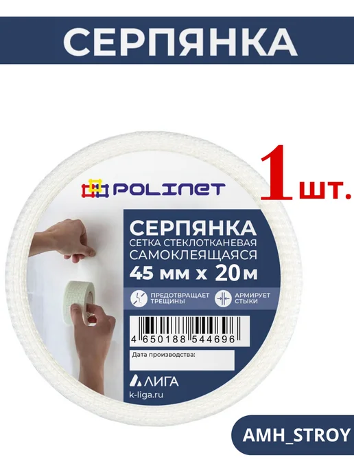 Polinet Лента серпянка стеклотканевая самоклеящаяся 20м 1шт, 20 м, 1 шт, фото 3