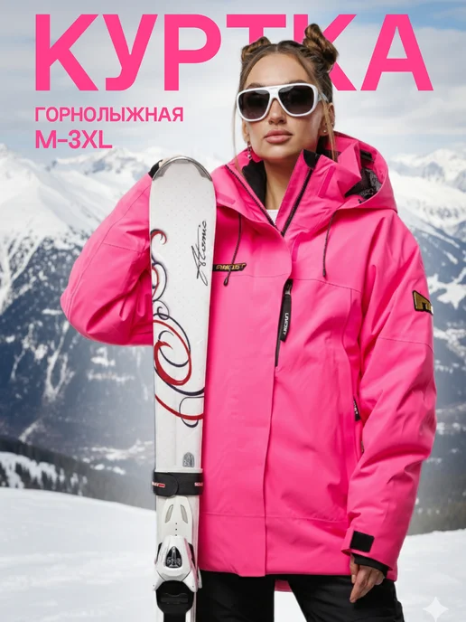 Куртка горнолыжная, розовый
