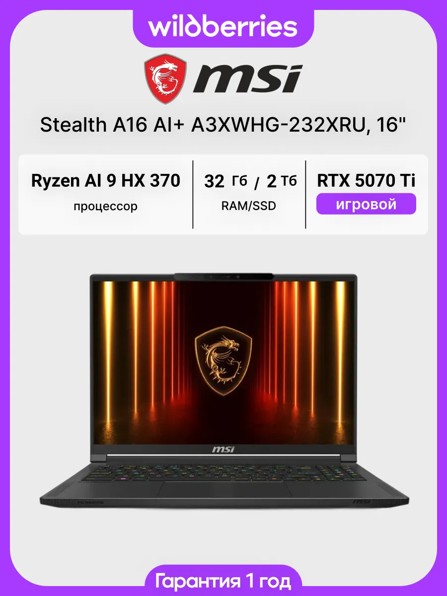 Ноутбук Stealth A16 AI+ A3XWHG-232XRU 16" Ryzen AI 9 HX 370… MSI 770907721 купить в интернет‑магазине Wildberries