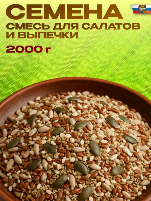КУБАНСКИЙ ДАР Смесь семян для салата и выпечки 2 кг, 2 кг