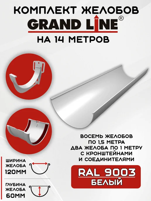 Grand Line Комплект желобов на 6 метров RAL9003, 14 м
