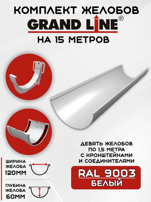 Grand Line Комплект желобов на 6 метров RAL9003, 15 м