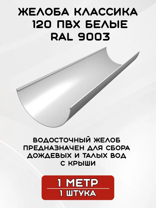 Grand Line Комплект желобов на 6 метров RAL9003, 16 м, фото 3
