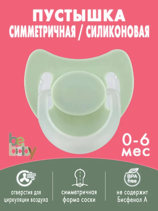 Be baby Соска-пустышка силиконовая круглая 0-6 мес набор 3 уп, зеленый