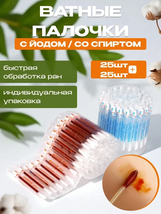 ватные палочки с йодом и спиртом, вариант