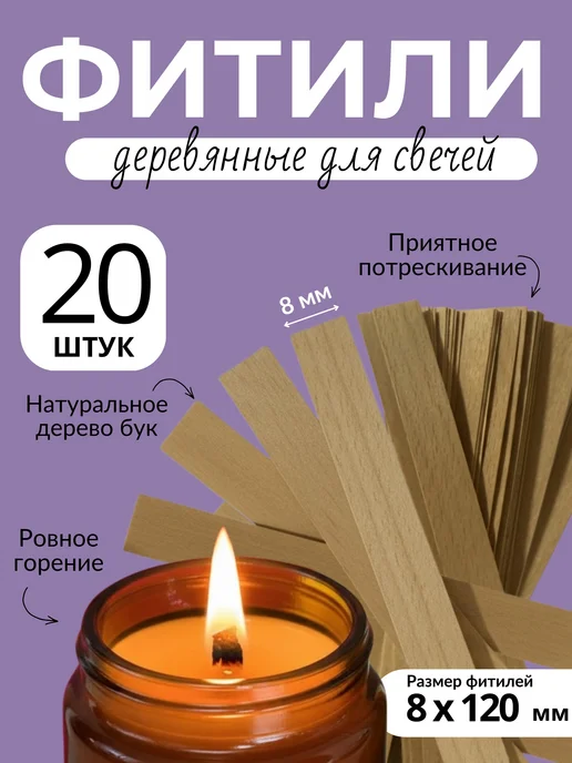 IVORYWAX Фитиль для свечей деревянный 8 мм, 20 штук, вариант