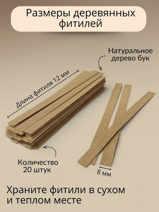 IVORYWAX Фитиль для свечей деревянный 8 мм, 20 штук, вариант, фото 2