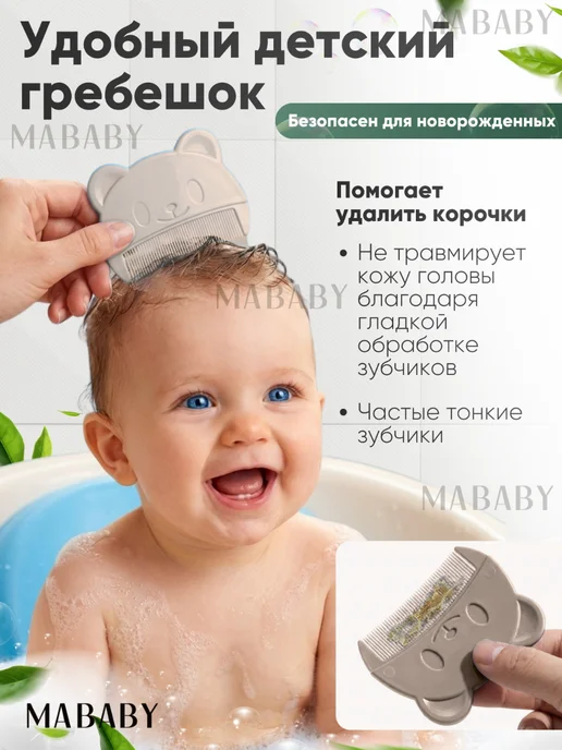 MABABY Гребешок для новорожденных от корочек и щетка, бежевый, фото 2