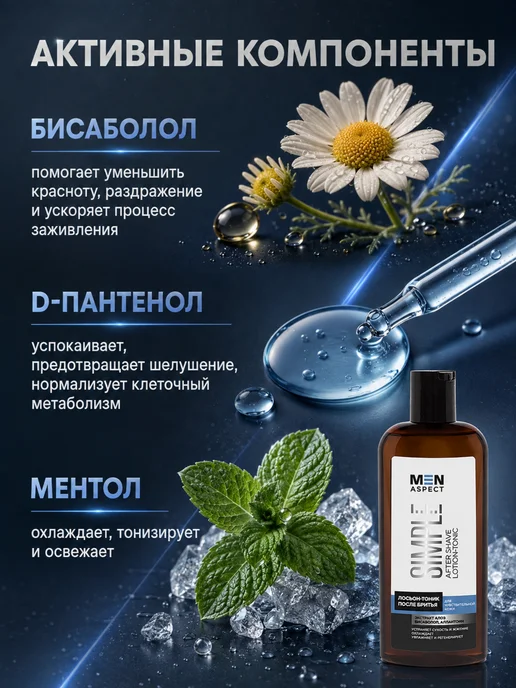 MODUM Лосьон-тоник после бритья мужской MEN ASPECT SIMPLE Для чувс…, вариант, фото 2