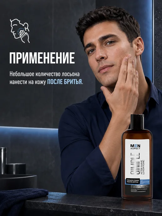 MODUM Лосьон-тоник после бритья мужской MEN ASPECT SIMPLE Для чувс…, вариант, фото 3