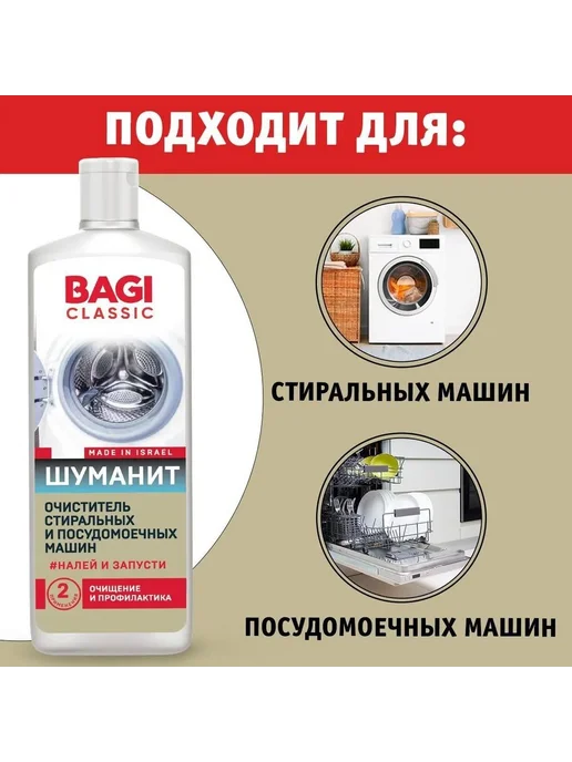 BAGI Очиститель Classic Шуманит стиральных машин и ПММ 200м, 200 м, 4 шт, фото 4