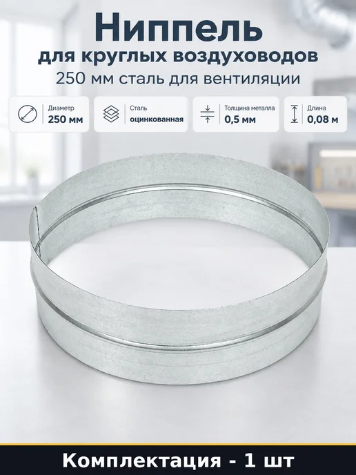 Ниппель для круглых воздуховодов 250 мм сталь для вентиляции, серый
