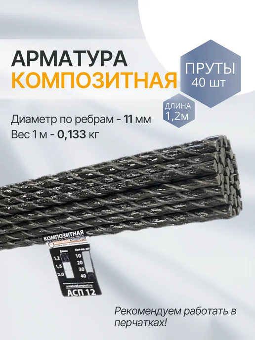 Арматура Композит Стеклопластиковая арматура 12 ТУ (11 мм) пруты 40 шт 1,2 м, 40 шт, 1,2 м