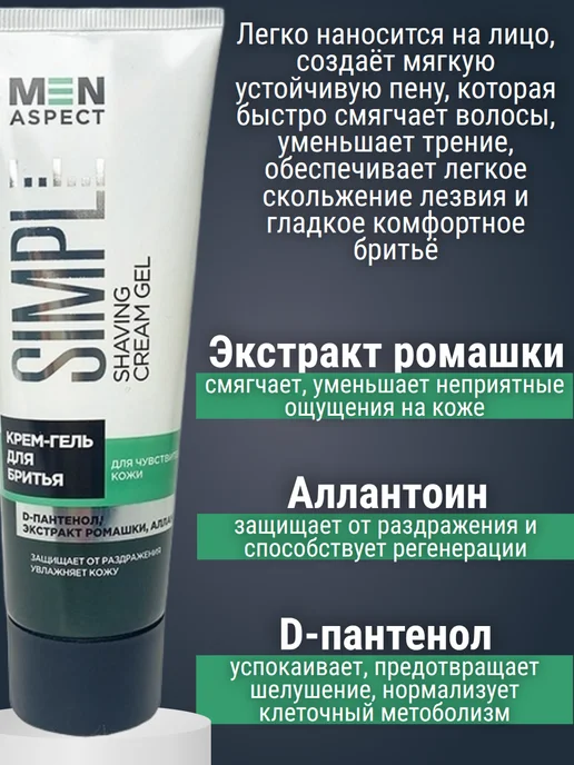 MODUM Крем-гель для бритья MEN ASPECT SIMPLE для чувствительной ко…, 75 мл, фото 2