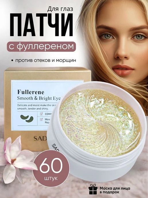Amina BEAUTY cosmetics Патчи гидрогелевые для глаз с Фуллереном, 60 шт