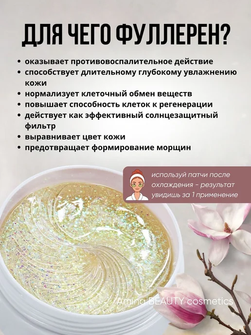 Amina BEAUTY cosmetics Патчи гидрогелевые для глаз с Фуллереном, 60 шт, фото 2