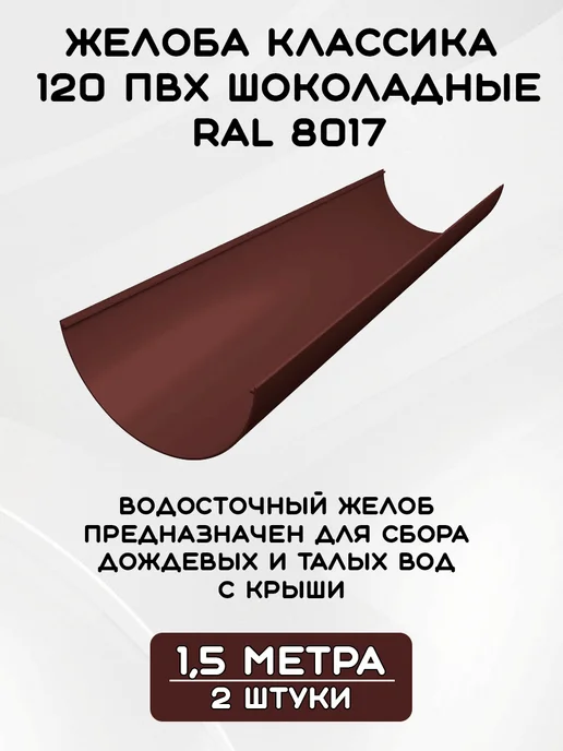 Grand Line Комплект желобов на 6 метров RAL8017, вариант, фото 2