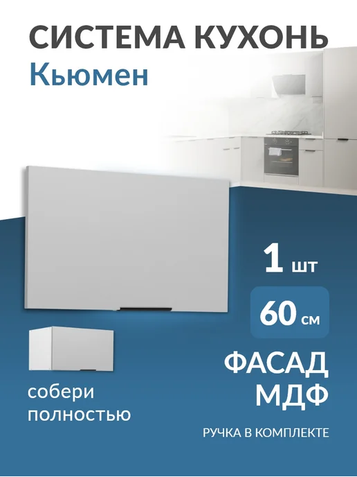 Кьюмен Фасад МДФ в горизонтальный каркас 60см, серый