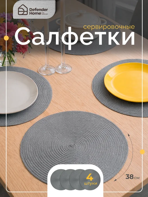 DEFENDER Салфетки для сервировки стола 4шт, плейсматы круглые 38 см, 4 шт