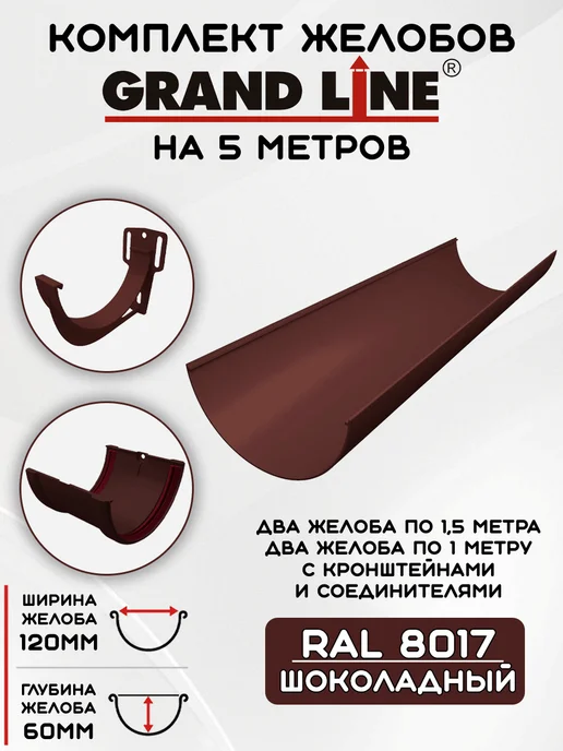 Grand Line Комплект желобов на 6 метров RAL8017, 5 м