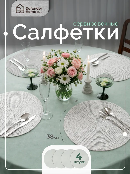 DEFENDER Салфетки сервировочные на стол 4 шт, плейсматы 38 см, 4 шт