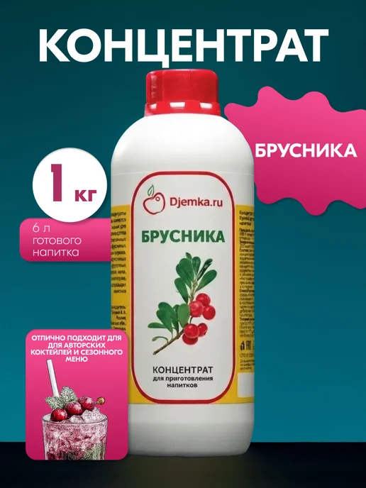 Djemka Концентрат для приготовления напитков Брусника 1кг, 1 кг