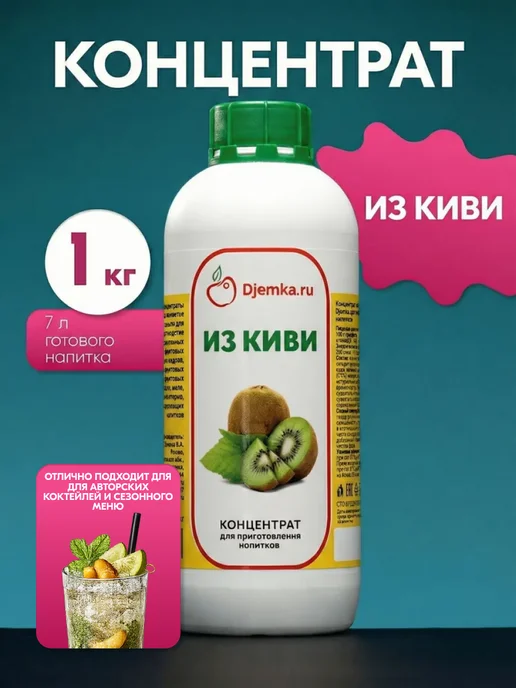 Djemka Концентрат для приготовления напитков Киви 1кг, 1 кг