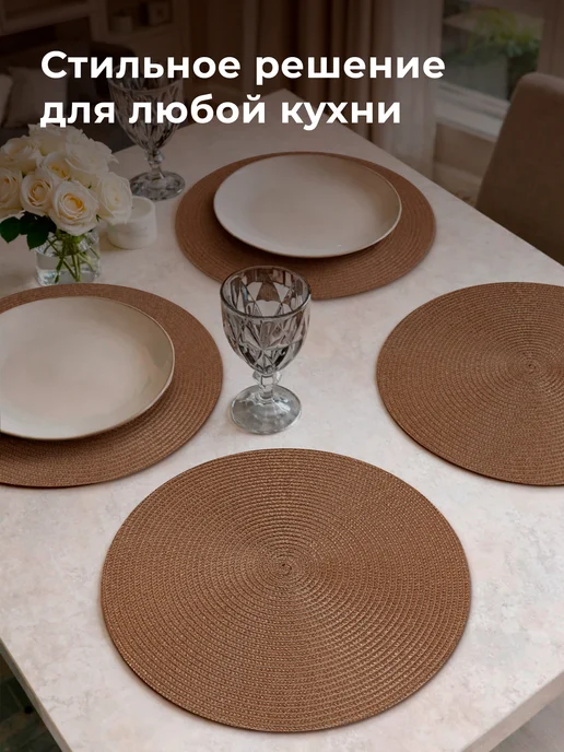 DEFENDER Салфетки сервировочные 4 шт круглые, натуральный кантри, 4 шт, фото 5