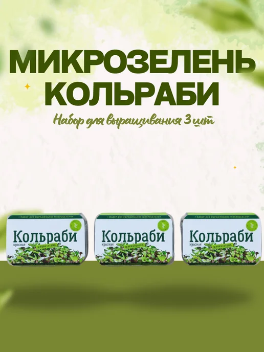 Микромир Набор для выращивания микрозелень кольраби 3шт, 3 шт, фото 2