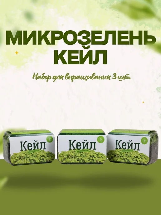 Микромир Набор для выращивания микрозелень кеил 3шт, 3 шт, фото 2