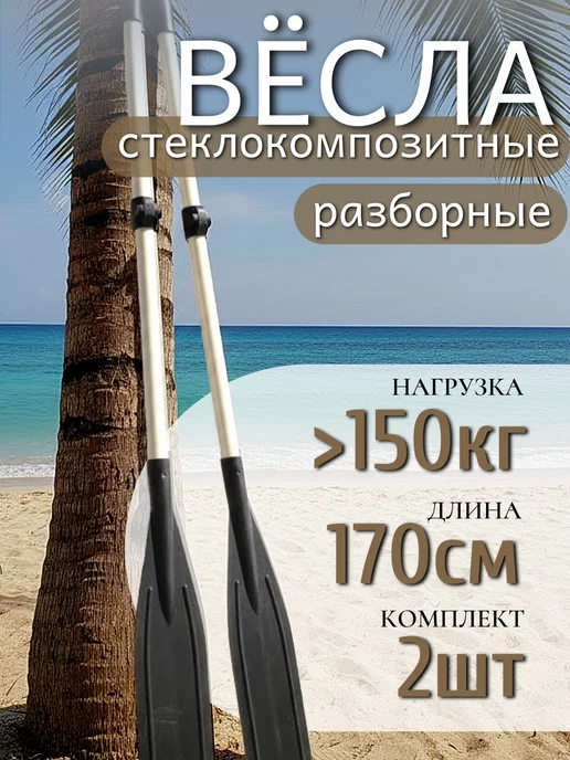 Polar Bird Весла для ПВХ лодки стеклокомпозит 170см 2шт, 2 шт