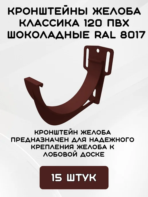 Grand Line Комплект желобов на 6 метров RAL8017, 7,5 м, фото 3