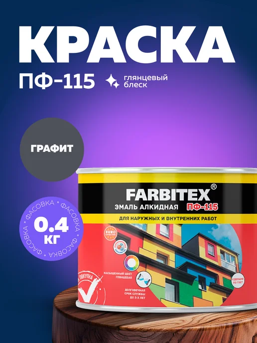 Farbitex Эмаль по дереву и металлу, строительная краска ПФ-115, серый
