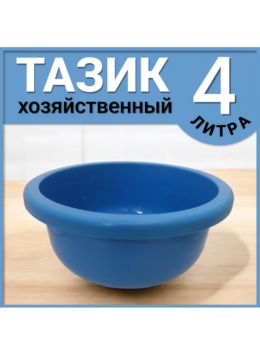 FormeTu-SmPlast Тазик пластиковый 4 литра, цвет Микс 2 штуки, синий, 1 шт