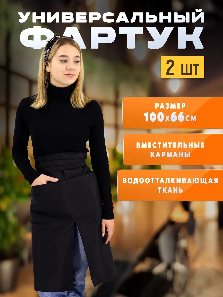 Рабочий фартук официанта 2 шт