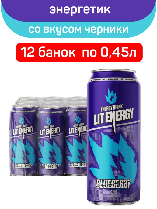 LIT ENERGY Энергетик Лит Энерджи Blueberry черника, 12шт по 0,45л, 12 шт, 450 мл