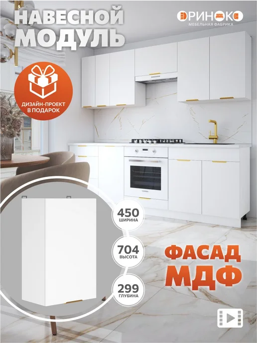 ОРИНОКО Кухонный гарнитур модульный навесной 45 см, белый