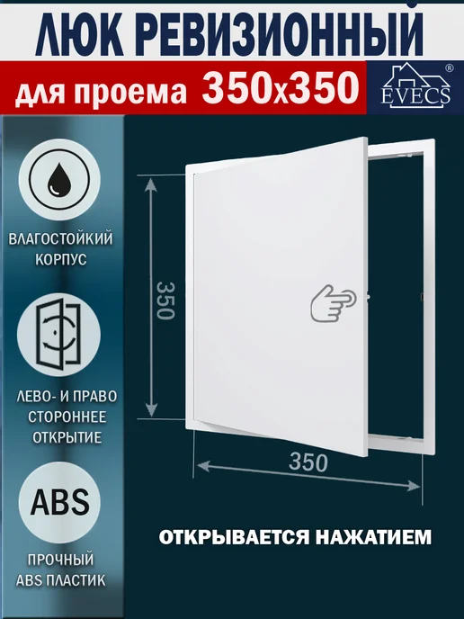 EVECS Люк ревизионный нажимной 150х150 с фланцем LN, 350x350