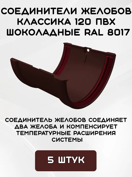 Grand Line Комплект желобов на 6 метров RAL8017, 9 м, фото 4