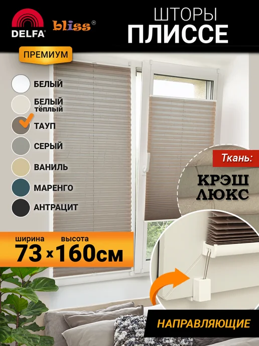 Bliss Dekor Жалюзи на окна плиссе с направляющими 73 160, коричневый, коричневый
