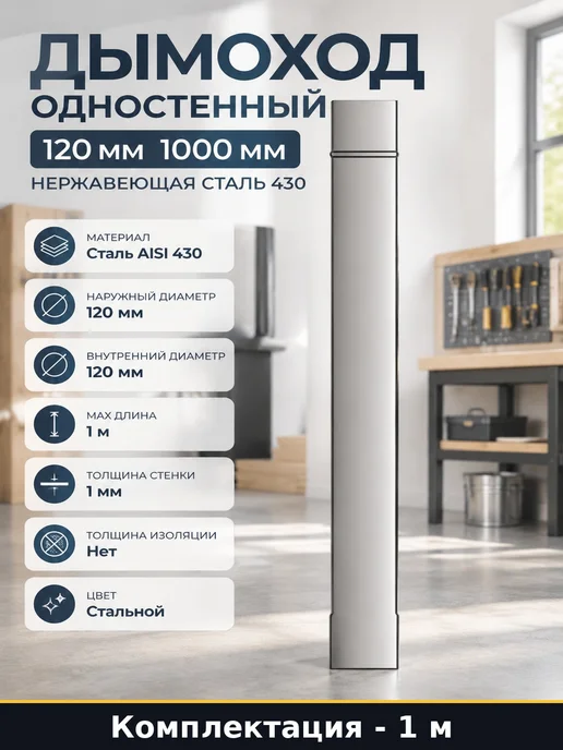 Дымоход одностенный 120 мм 1000 мм нержавеющая сталь 430, вариант